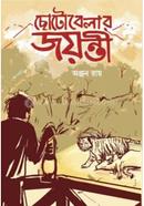 Chotobelar Jayanti image