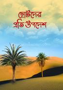 Chotodar Proti Upodesh image