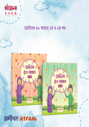 ছোটদের ৫০ আয়াত - (১ম ও ২য় খণ্ড একত্রে)