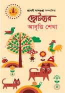 ছোটদের আবৃত্তি শেখা image
