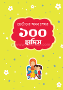ছোটোদের আদব শেখার ১০০ হাদিস image