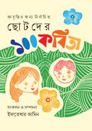 ছোটদের ১০০ কবিতা image