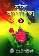ছোটদের আরবি শিক্ষা (১) - প্রথম শ্রেণী image