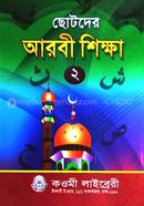 ছোটদের আরবী শিক্ষা (২) - দ্বিতীয় শ্রেণী image