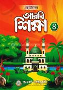 ছোটদের আরবী শিক্ষা (৪) image