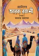 Chotoder Arobbo Rojoni image