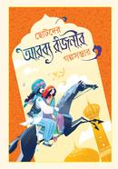 Chotoder Arobbo Rojonir Golposombhar image