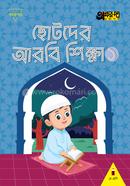 Chotoder Arobi Sikkha 1 (For Play Class) image