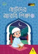 Chotoder Arobi Sikkha 1 (Play Group) image