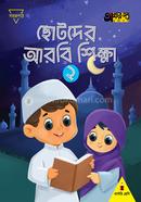 Chotoder Arobi Sikkha 2 (For Nursery Class) image