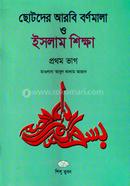 Chotoder Arobic Bornomala O Islam Sikkha-1st Part image