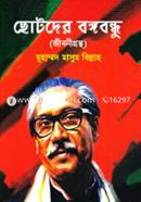 Chotoder Bangabandhu (Jibonigrontho) image