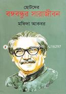 Chotoder Bangabandhur Sarajibon image
