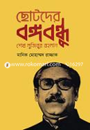 Chotoder Bangabandu : Sheikh Mujibur Rahman image