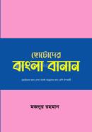 Chotoder Bangla Banan image