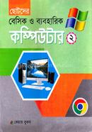 ছোটদের বেসিক ও ব্যবহারিক কম্পিউটার -২ image