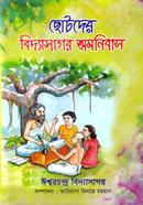 ছোটদের বিদ্যাসাগর অমনিবাস