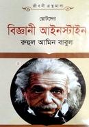 Chotoder Biggani Einstein image