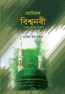 Chotoder Bishwanobi salaallahu Alaihi Wasallam image