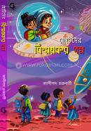 ছোটদের বিস্ময়কর গল্প 