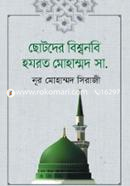 Chotoder Biswanabi Hozrat Muhammad (Sm.) image