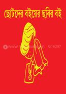 Chotoder Boiyer Chobir Boi image