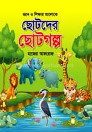 Chotoder Chotagalpo image