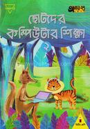 Chotoder Computer Sikkha 2 (For Class Two) image