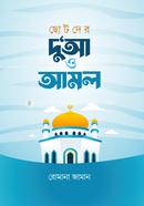 Chotoder Dua O Amal image