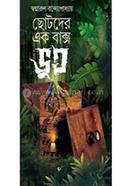 Chotoder Ekbaksho Vut image