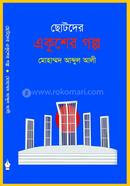 Chotoder Ekusher Golpo image