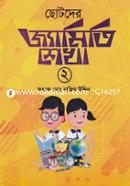 Chotoder Geometry Shekha 2 image