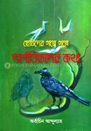 Chotoder Golpe Golpe Darsonikder kotha image