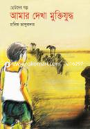 Chotoder Golpo Amar Dekha Muktijuddho image