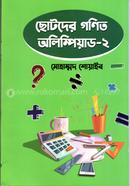ছোটদের গণিত অলিম্পিয়াড - ২ image