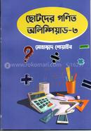 ছোটদের গণিত অলিম্পিয়াড - ৩ image