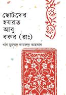 ছোটদের হযরত আবু বকর (রাঃ)