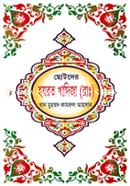 Chotoder Hazrat Kadiza (R.) image