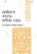 ছোটদের হযরত খাদিজা (রাঃ) 