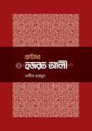 ছোটদের হজরত আলী