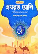 Chotoder Hozrot Ali (Ra.) image