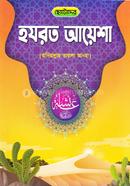 ছোটোদের হযরত আয়েশা (রা.)