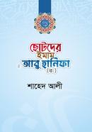 Chotoder Imam Abu Hanifa Rh. image