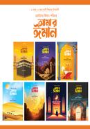 ছোটদের ঈমান পরিচয় : আমার ঈমান সিরিজ image