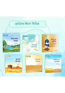 Chotoder Iman series (1-6) image