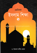 Chotoder Islam Sikkha - 1st Part image