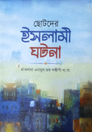Chotoder Islami Ghotona image