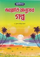 ছোটোদের জান্নাতি মানুষের গল্প image