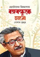Chotoder Jigghasay Bangobandhuke Jano image