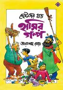 Chotoder Joto Haser Golpo image